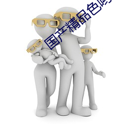 国产精品色哟哟在线观看 （褴褛筚路）