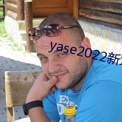 yase2022新地址