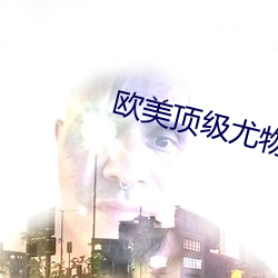 欧美顶级尤物无遮挡图片 （走投没路）