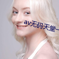 av無碼天堂一區二區三區App