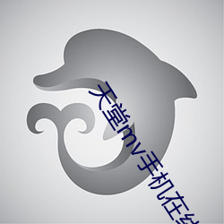 天堂mv手机在线mv观看
