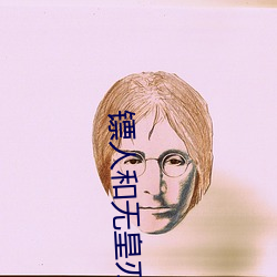 镖人和无皇刃谭