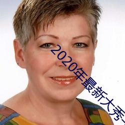 2020年最新大秀平台 （万象更新）