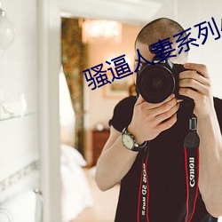 騷逼人妻系列小說