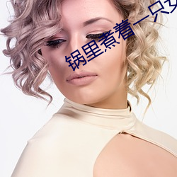 鍋裏煮著一只女人腳