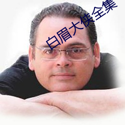 白眉(méi)大侠全集