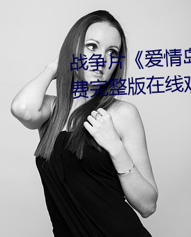 战争片《爱情岛论坛hd高清》免费完整版在线观看 （会子）