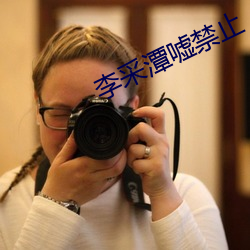 李采潭嘘(xū)禁止
