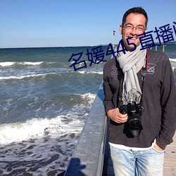 名媛445直播间