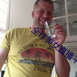 全球美女直播平台