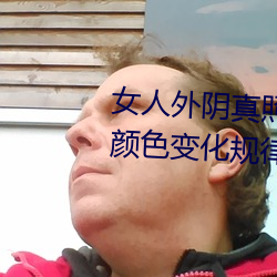 女人外(外)阴真照片与7大(大)形状(狀):外阴(陰)颜色变(變)化规律(律)