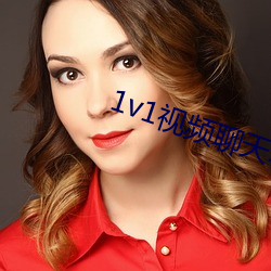 1v1視頻聊天軟件