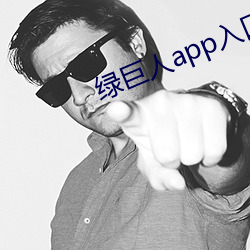 绿巨人(人)app入口(口)导航