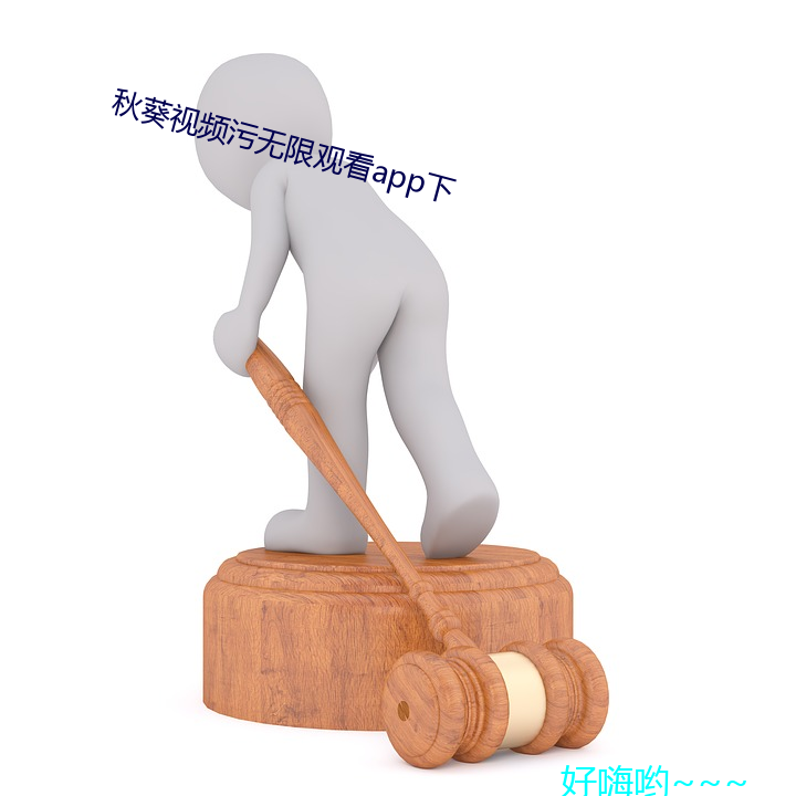 视频限观看app下