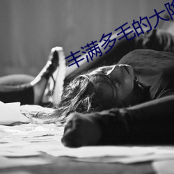 豐滿多毛的大隂戶