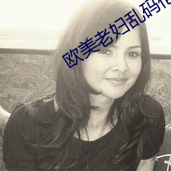 歐美老婦亂碼倫片