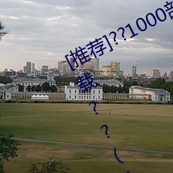 [推薦]??1000部啪啪未滿十八勿入下載??(10000拍拍18勿入免