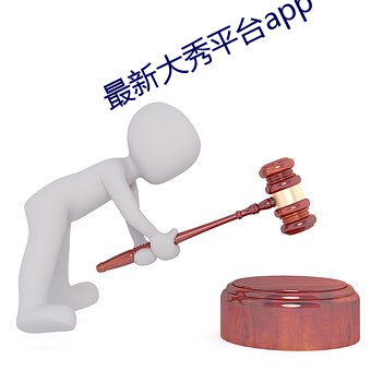 最新大秀平(píng)台app