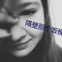隔壁那个饭桶