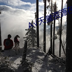 √天堂资源在(zài)线地址BT