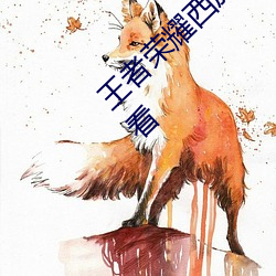 王(王)者荣(榮)耀(耀)西施(施)游龙清影去(去)掉所有服装图(圖)片在哪看