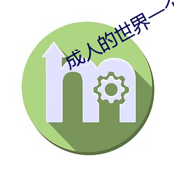 成人的世界一个就够致敬韩寒one （膺惩）