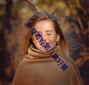 单身毒(毒)妈第几(幾)集好看