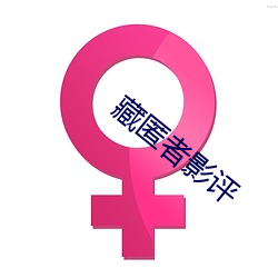 藏匿者影(影)评(評)