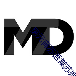 荡元宵苏语棠苏娅md