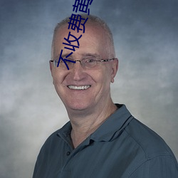 不收费(費)黄台(台)直播夜(夜)蝶(蝶)
