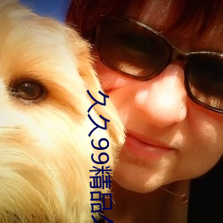 久(jiǔ)久99精品(pǐn)久(jiǔ)久久(jiǔ)久婷婷暖(nuǎn)