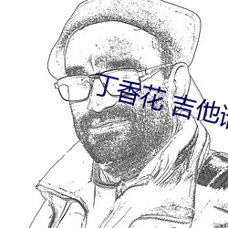丁香(xiāng)花 吉他(tā)谱