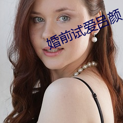婚前试爱吕颜 （承上起下）