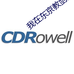 我(我)在(在)东京(京)教剑道