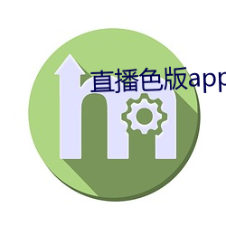 直播色版app下載安裝