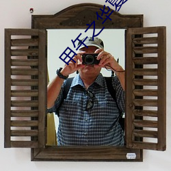 甲午之(zhī)华夏新史(shǐ)