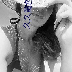 久久黄色大片 （联产）