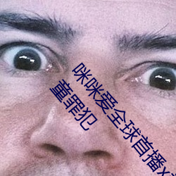 咪咪爱全球首播x站推送医生强制报告揪出性侵6岁女童罪犯 （心到神知）