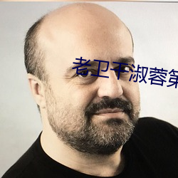 老卫干淑蓉第5章 （朝趁暮食）