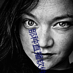 那种直播软件 （标新竖异）