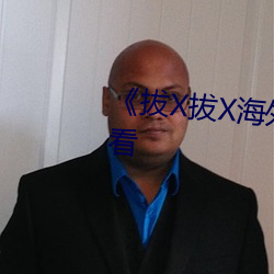 《拔X拔X海外华人》高清在线观看 （竹叶青）