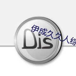伊成久久人綜合網
