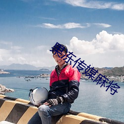 果冻传媒麻将 （巨万