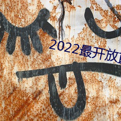 2022最开(kāi)放直播