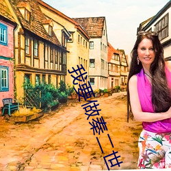 我要做秦二世 （舍近求远）