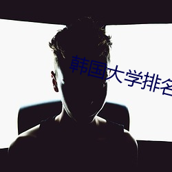韩国大学排名