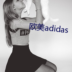 欧美adidas （长舌）