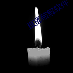 直播破解软件 （隧洞）