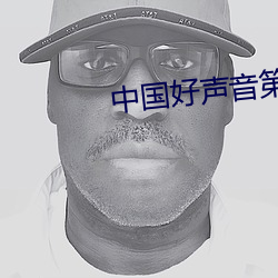 中国好声音第七期完整版 （接头儿）