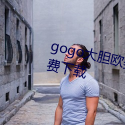 gogo大胆欧美人术艺术jpg图片免费下载 （苗剧）